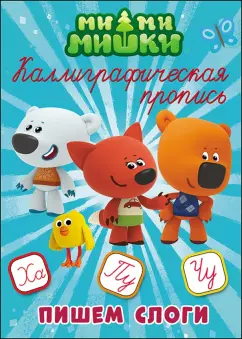 Ми-ми-мишки. Каллиграфические прописи. Пишем слоги