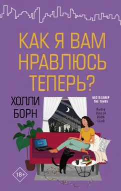 Холли Борн: Как я вам нравлюсь теперь?