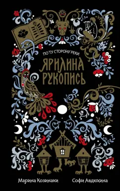 Козинаки, Авдюхина: Ярилина рукопись (в новой редакции)
