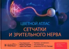 Раджан, Рой: Цветной атлас сетчатки и зрительного нерва
