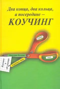 Барыбина, Манухина: Два конца, два кольца, а посередине - коучинг. Коучинг в обучении