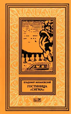 Владимир Михановский: Гостиница Сигма