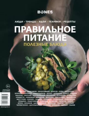 Журнал Bones. Специальный выпуск. Правильное питание