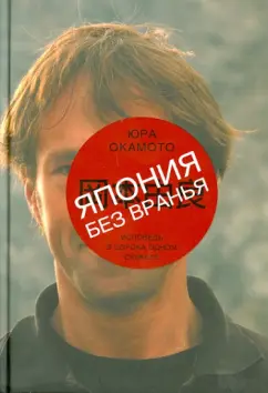 Юра Окамото: Япония без вранья