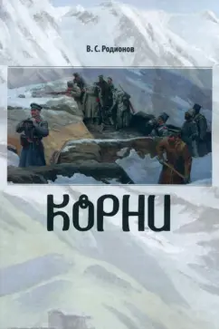 Валерий Родионов: Корни