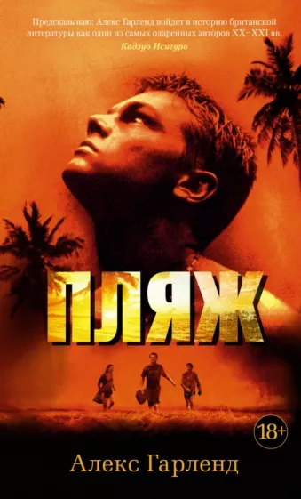 Алекс Гарленд: Пляж