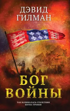 Дэвид Гилман: Бог войны