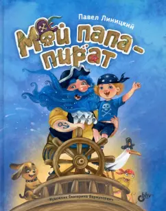 Павел Линицкий: Мой папа - пират