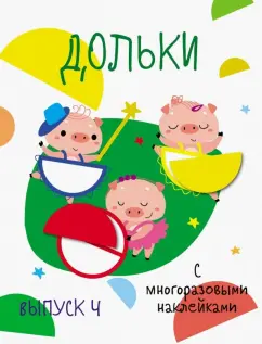 Мои первые развивающие наклейки. Дольки. Выпуск 4