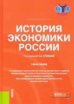 Голиков, Гончаров, Урюпина: История экономики России. Учебное пособие
