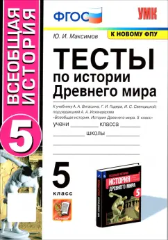 Юрий Максимов: История Древнего мира. 5 класс. Тесты к учебнику А. А. Вигасина и др. ФГОС