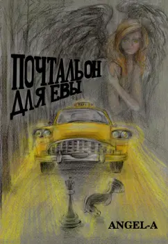 Ангел-А: Почтальон для Евы