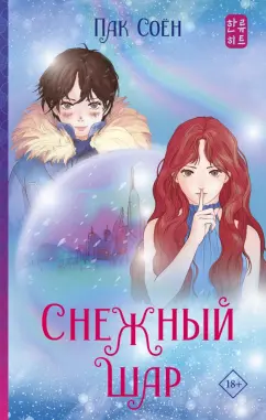 Соён Пак: Снежный шар