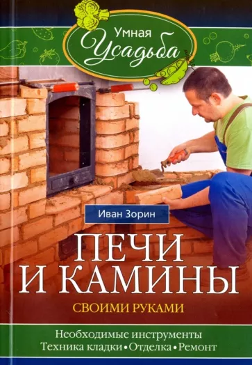 Иван Зорин: Печи и камины своими руками