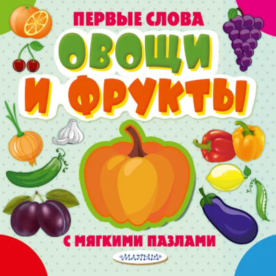 .: Овощи и фрукты