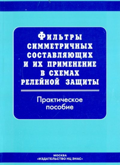 Фильтры симметричных составляющих и их применение в схемах релейной защиты