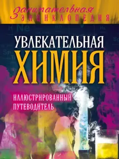 Ковзун, Добрыня, Авласенко: Увлекательная химия. Иллюстрированный путеводитель