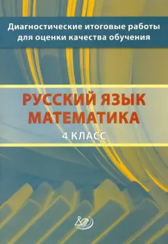 Комиссарова, Высоцкий, Голенищева-Кутузова: Диагностические итоговые работы для оценки качества обучения. 4 класс. Русский язык. Математика