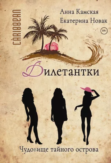 Камская Анна, Новак Екатерина: Дилетантки. Чудовище тайного острова