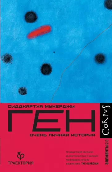 Сиддхартха Мукерджи: Ген. Очень личная история