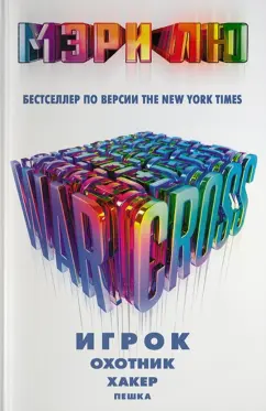 Мэри Лю: Warcross:  Игрок. Охотник. Хакер. Пешка