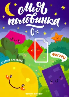 книжка с наклейками: Фигуры