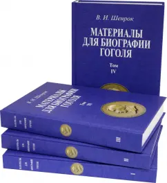 Владимир Шенрок: Материалы для биографии Гоголя. Том I-IV (4 книги)