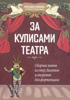 сборник хитов из опер, балетов: За кулисами театра