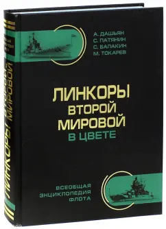Дашьян, Патянин, Токарев: Линкоры Второй Мировой в цвете