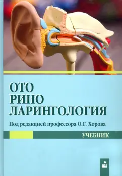 Хоров, Буцель, Куницкий: Оториноларингология. Учебник