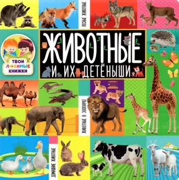 Животные и их детёныши
