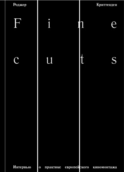 Криттенден Роджер: Fine cuts. Ювелирная работа:  интервью о практике европейского киномонтажа