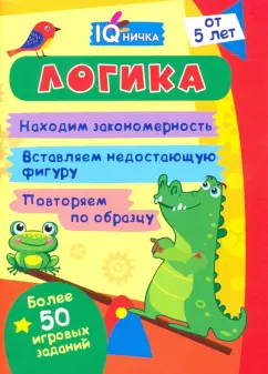 IQничка. Логика. Более 50 игровых заданий. Находим закономерность. Вставляем недостающую фигуру.ФГОС