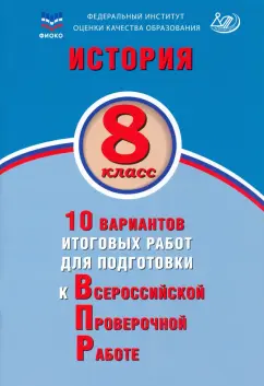 Алексей Ручкин: История. 8 класс. 10 вариантов итоговых работ для подготовки к ВПР