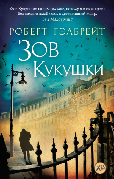 Роулинг Дж.К. (Гэлбрейт Р.): Корморан Страйк. Книга 1. Зов Кукушки