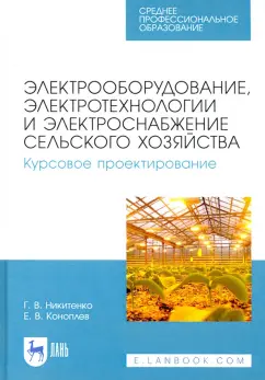 Никитенко, Коноплев: Электрооборудование, электротехнологии и электроснабжение сельского хозяйства. Курс. проектирование