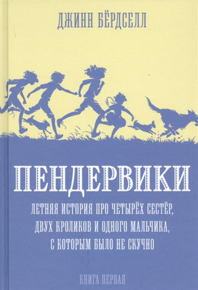 Бердселл Джинни: Пендервики_1. Летняя история