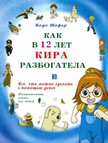 Бодо Шефер: Как в 12 лет Кира разбогатела. Книга 3. Все, что можно сделать с помощью денег