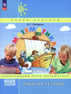 Людмила Петерсон: Математика. 2 класс. Рабочая тетрадь. В 3-х частях. Часть 1. ФГОС