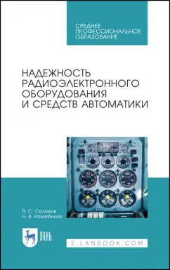 Калитенков, Солодов: Надежность радиоэлектронного оборудования и средств автоматики. Учебное пособие. СПО