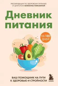 Юлианна Плискина: Дневник питания. Ваш помощник на пути к здоровью и стройности