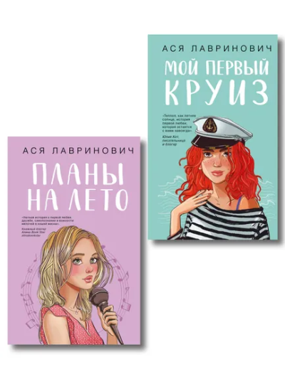 Лавринович А.: Комплект из двух книг:  Мой первый круиз + Планы на лето