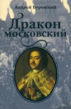 Андрей Буровский: Дракон московский