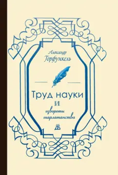 Александр Горфункель: Труд науки и извороты шарлатанства:  О ремесле историка