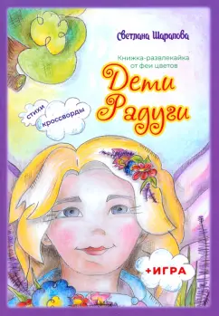 Светлана Шарапова: Дети Радуги