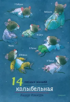 Кадзуо Ивамура: 14 лесных мышей. Колыбельная