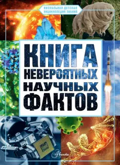 Дмитрий Медведев: Книга невероятных научных фактов