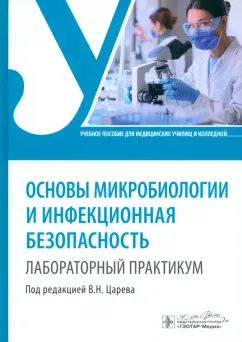 Царев, Балмасова, Ипполитов: Основы микробиологии и инфекционная безопасность. Лабораторный практикум. Учебное пособие
