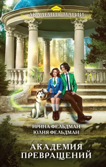 Фельдман, Фельдман: Академия превращений
