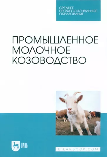 Трухачев, Иванов, Селионова: Промышленное молочное козоводство. Учебник для СПО